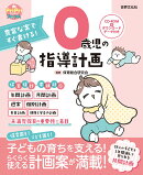 0歳児の指導計画　CD-ROM＆ダウンロードデータ付き