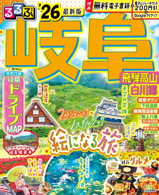 るるぶ岐阜 飛騨高山 白川郷'26 （るるぶ情報版） [ JTBパブリッシング 旅行ガイドブック 編集部 ]
