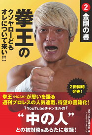 拳王のクソヤローどもオレについて来い！！2 金剛の書 [ 週刊プロレス ]