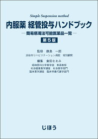 内服薬 経管投与ハンドブック　第5版 簡易懸濁法可能医薬品一覧 [ 藤島 一郎 ]