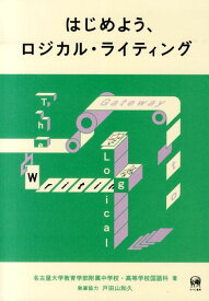 はじめよう、ロジカル・ライティング [ 名古屋大学教育学部附属中・高等学校 ]