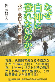 なぜ白神に登れないのか？-ルポ・秋田入山禁止問題ー [ 佐藤 昌明 ]