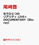 【先着特典】もうひとつのリアリティ LIVE+DOCUMENTARY【Blu-ray】(オリジナルステッカー)