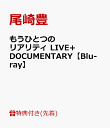 【先着特典】もうひとつのリアリティ LIVE+DOCUMENTARY【Blu-ray】(オリジナルステッカー) [ 尾崎豊 ]