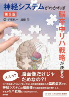 神経システムがわかれば脳卒中リハ戦略が決まる 第2版 [ 手塚 純一 ]