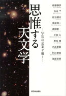 思惟する天文学