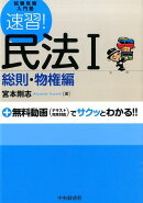 速習！民法（1（総則・物権編））