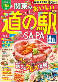 関東のおいしい道の駅＆SA・PA （JTBのMOOK） [ JTBパブリッシング 旅行ガイドブック 編集部 ]