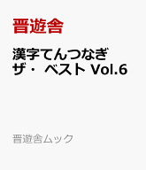 漢字てんつなぎ　ザ・ベスト　Vol.6 （晋遊舎ムック） [ 晋遊舎 ]