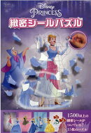 ディズニープリンセス緻密シールパズル