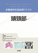 頭頸部　(非腫瘍性疾患病理アトラス)