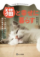 猫と幸せに暮らす 今いちばん新しい猫の健康管理とケアの本 [ 柴内 晶子 ]