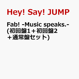Fab! -Music speaks.- (初回盤1+初回盤2+通常盤セット) [ Hey! Say! JUMP ]