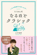 これが規格外の楽しみ方！ たくおん式なるほどクラシック [ 石井　琢磨 ]