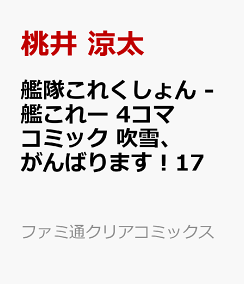 楽天ブックス 艦隊これくしょん 艦これー 4コマコミック 吹雪 がんばります 17 桃井 涼太 本