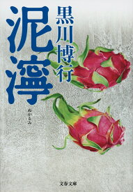 楽天市場 黒川博 泥濘の通販