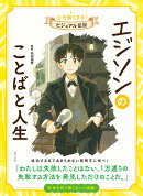 エジソンのことばと人生