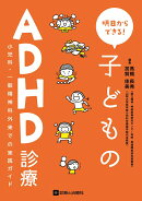 明日からできる！子どものADHD診療
