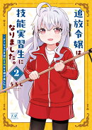 追放令嬢は技能実習生になりました。　2