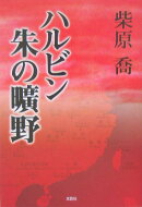 ハルビン朱の曠野