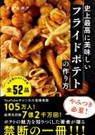 史上最高に美味しいフライドポテトの作り方 [ タカタク ]