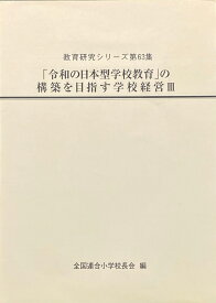 「令和の日本型学校教育」の構築を目指す学校経営3 （教育研究シリーズ　第63集） [ 全国連合小学校長会 ]