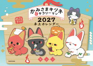 かみさまキツネとサラリーマン　2027卓上カレンダー [ ヤシン ]