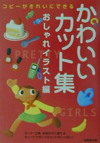 楽天ブックス かわいいカット集 おしゃれイラスト編 成美堂出版株式会社 本
