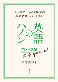 英語のハノン　フレーズ編　Life　goes　on！ コミュニケーションのための英会話スーパードリル （単行本） [ 中村 佐知子 ]