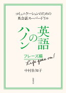 英語のハノン　フレーズ編　Life　goes　on！