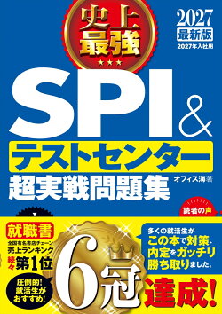 2027最新版　史上最強SPI&テストセンター超実戦問題集