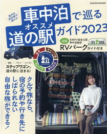 車中泊で巡るオススメ道の駅ガイド（2023） 車中泊研究家が教える （ヤエスメディアムック）