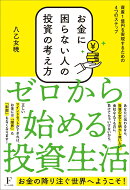 お金に困らない人の投資の考え方