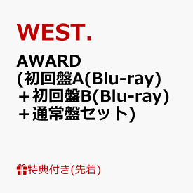 AWARD (初回盤A(Blu-ray)＋初回盤B(Blu-ray)＋通常盤セット) [ WEST. ]