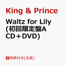 【先着特典】Waltz for Lily (初回限定盤A CD＋DVD)(フォトカード（A6）)