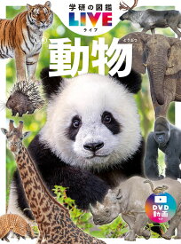 動物　新版 （学研の図鑑LIVE（ライブ）　8） [ 姉崎 智子 ]