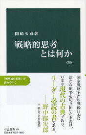 戦略的思考とは何か 改版 （中公新書　700） [ 岡崎 久彦 ]