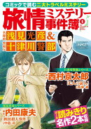 旅情ミステリー事件簿（6）名探偵 浅見光彦＆警視庁十津川警部
