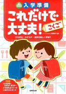 入学準備これだけで大丈夫！こくご