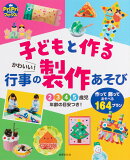 子どもと作る　かわいい！行事の製作あそび