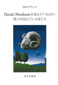 Haruki Murakamiを読んでいるときに我々が読んでいる者たち [ 辛島デイヴィッド ]