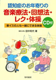 認知症のお年寄りの音楽療法・回想法・レク体操 CD付：車椅子の人も一緒にできる体操 [ 田中和代 ]