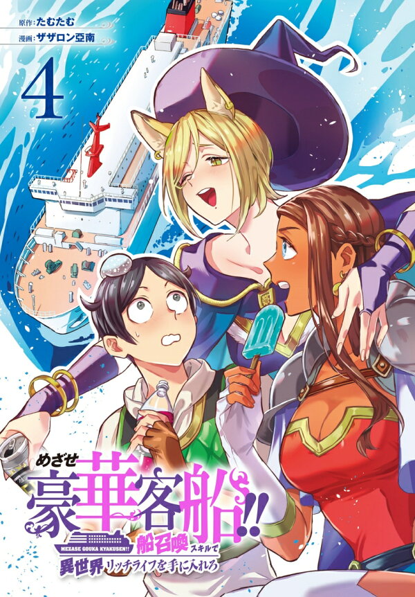 Toriko No Shizuku: Natsu No Gouka Kyakusen De Kegasareru Otome tachi 楽天ブックス: めざせ豪華客船!! ~船召喚スキルで異世界リッチライフを手に入れろ~(4) - たむたむ - 9784757587007 : 本
