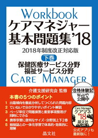 ケアマネジャー基本問題集’18　下巻　保健医療・福祉サービス分野