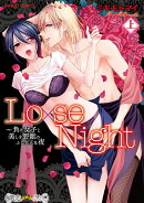 Lo×se Night　負け女子と美しき野獣のふしだらな夜　上