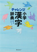 チャレンジ小学漢字辞典 第六版