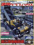 建機グラフィックス（Vol．12）