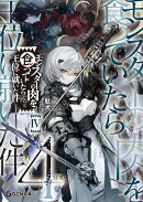 モンスターの肉を食っていたら王位に就いた件　4