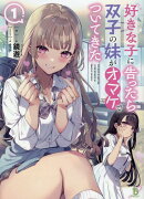 好きな子に告ったら、双子の妹がオマケでついてきた（1）