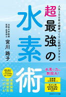 人生100年の健康づくりに医師がすすめる　超最強の水素術 （書籍） [ 宮川路子 ]